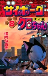 サイボーグクロちゃん（８）キッド編