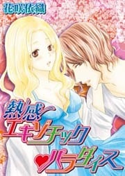 熱感エキゾチック☆パラダイス