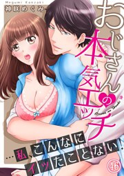おじさんの本気エッチ…私、こんなにイッたことない！４６