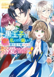 黒王子は私にだけ厳しい? 1 異世界の聖女に選ばれたら、美形王子様たちから溺愛されるようになりました!