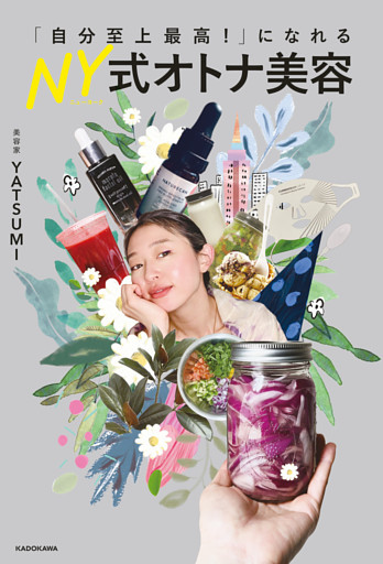 「自分至上最高！」になれる NY式オトナ美容