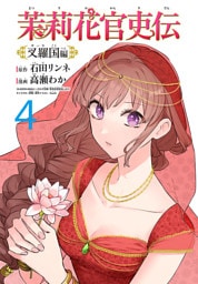 茉莉花官吏伝～叉羅国編～(話売り)　#4