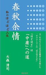 春秋余情　―私のほどほど人生