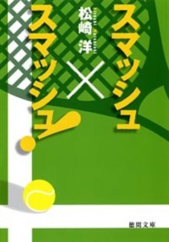 スマッシュ×スマッシュ！