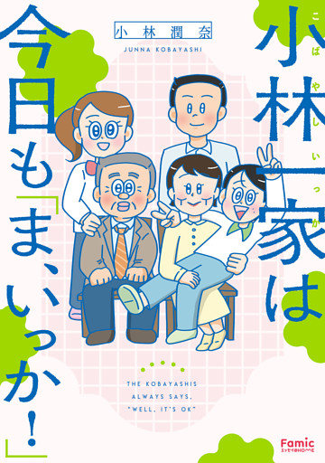小林一家は今日も「ま、いっか！」