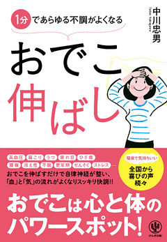 1分であらゆる不調がよくなる おでこ伸ばし