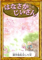 はなさかじいさん　【漢字仮名交じり文】