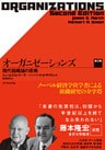 オーガニゼーションズ 第2版