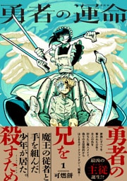 勇者の運命 １【電子特典付き】