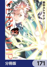 SERVAMP-サーヴァンプ-【分冊版】　171