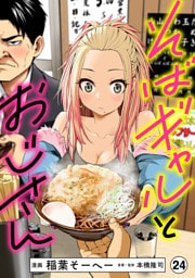 そばギャルとおじさん 分冊版（24）