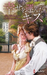 幸せを運んだキス【ハーレクイン・ヒストリカル・スペシャル版】