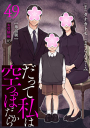 【分冊版】だって私は空っぽだから 49