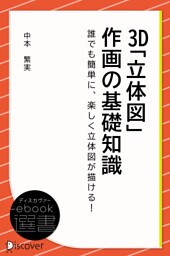 3D「立体図」作画の基礎知識
