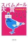 スパムメール大賞