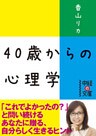 ４０歳からの心理学