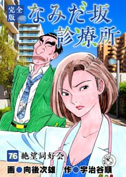 なみだ坂診療所 完全版 76