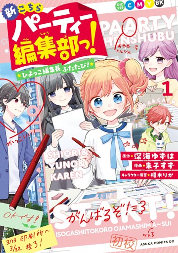 新こちらパーティー編集部っ！ ひよっこ編集長ふたたび！