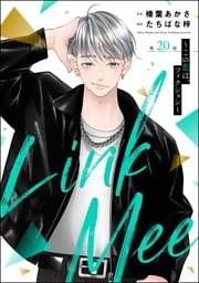 Link Mee ～この恋は、フィクション～（分冊版）　【第20話】