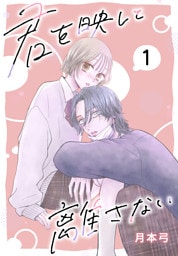 君を映して離さない［ばら売り］　第1話