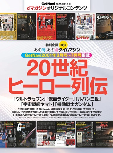 特別企画 第6回 あの時、あの頃 タイムマシン GetNavi 2001年3月号～7月号掲載「20世紀ヒーロー列伝」