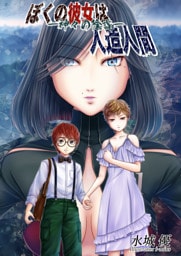 ぼくの彼女は人造人間—神々の陰謀—