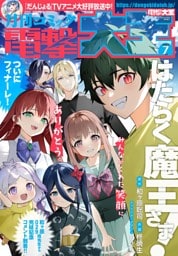 【電子版】月刊コミック 電撃大王 2025年7月号