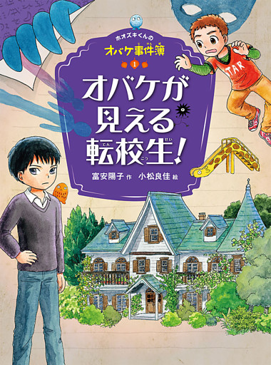 ホオズキくんのオバケ事件簿