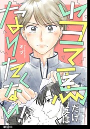 当て馬だけにはなりたくない！【単話】（３）