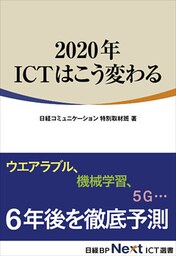 2020年 ICTはこう変わる（日経BP Next ICT選書）