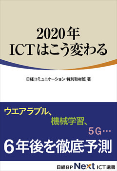 2020年 ICTはこう変わる（日経BP Next ICT選書）