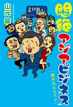 悶絶アジアビジネス　理不尽のススメ