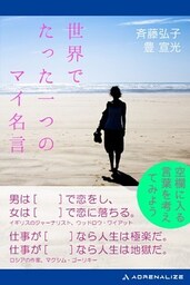 世界でたった一つのマイ名言