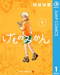 けものみかん 1