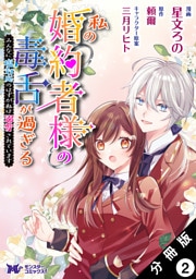 私の婚約者様の毒舌が過ぎる～みんなに塩対応のはずが私は溺愛されています～（コミック） 分冊版 2