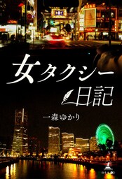 女タクシー日記