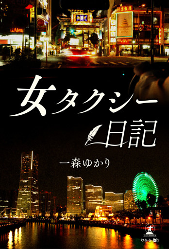 女タクシー日記