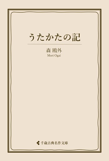 うたかたの記