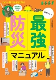 別冊ESSE　最強防災マニュアル