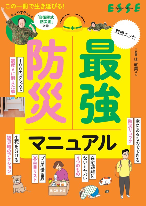 別冊ESSE　最強防災マニュアル