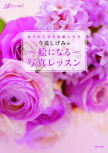 今道しげみの 絵になる写真レッスン