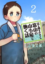 父と母を亡くし富山の山小屋で働く話(話売り)　#2