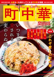 行きたい 食べたい 町中華 関西版