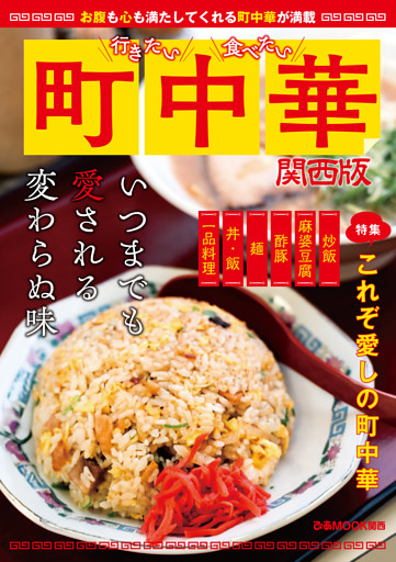 行きたい 食べたい 町中華 関西版