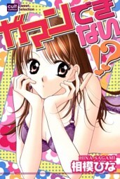 ガマンできない！？