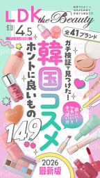 LDK the Beauty 2026年4.5月号