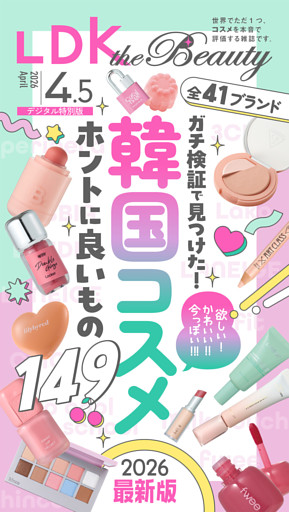 LDK the Beauty 2026年4.5月号