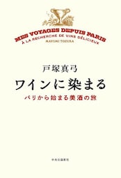 ワインに染まる　パリから始まる美酒の旅