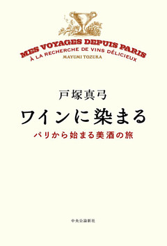 ワインに染まる　パリから始まる美酒の旅