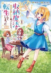 収納魔法が切実に欲しいと願っていたら、転生してしまった（コミック）　１